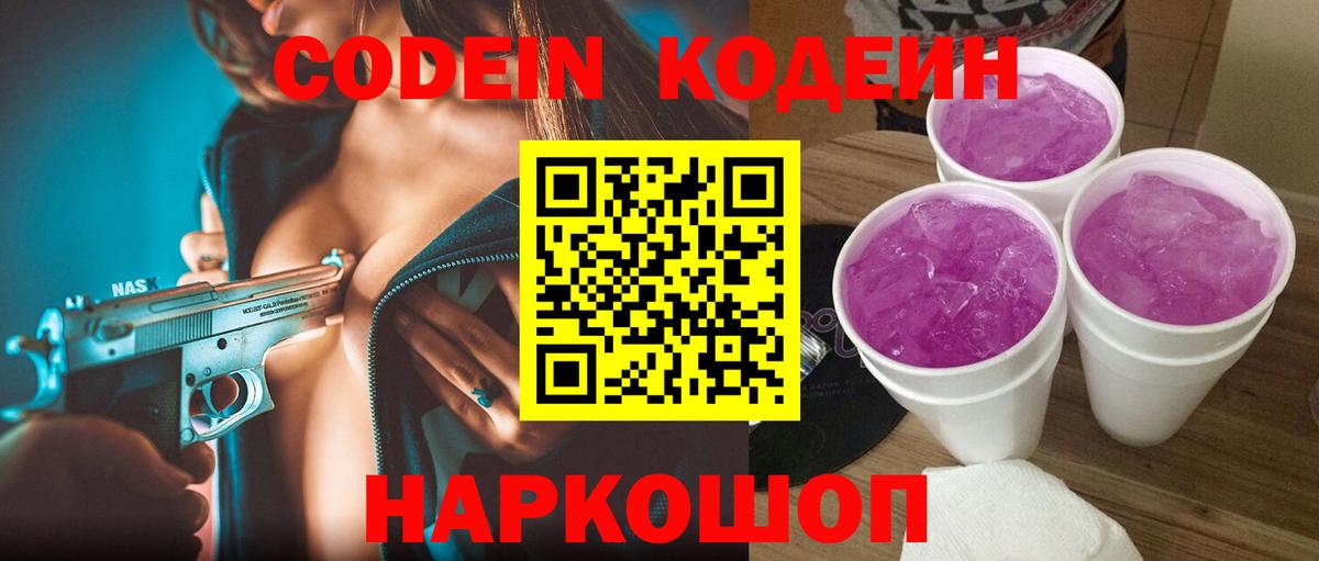 Кодеиновый сироп Lean напиток Lean (лин)  Вход с VPN  Кизилюрт  Codein Purple Drank 